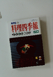 料理四季報　2月号