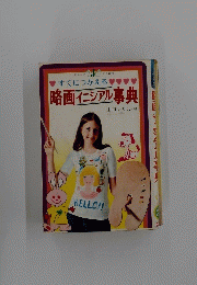 すぐにつかえる 略画イニシアル事典