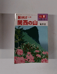 関西の山　112号