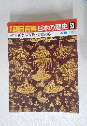 朝日百科 日本の歴史 53