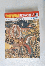朝日百科日本の歴史　32　11月16日号
