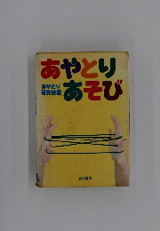 あやとりあそび