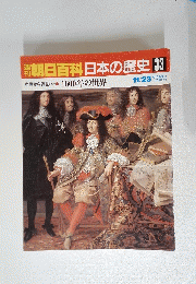 朝日百科日本の歴史 33
