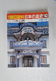 朝日百科日本の歴史　103