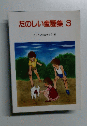 たのしい童謡集 3
