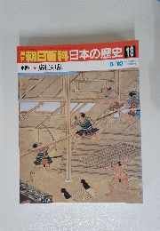 朝日百科日本の歴史　18