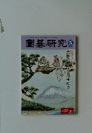 圍碁研究　2009年5月号