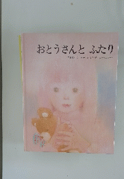 おとうさんとふたり