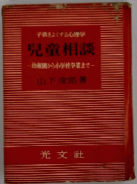 兒童相談 