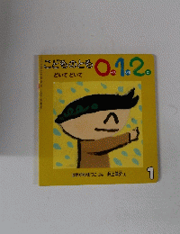 こどものとも どいてどいて 0.1.2.