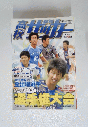 報知高校サッカー 2009年1月号