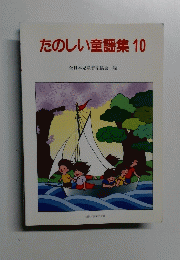 たのしい童謡集　10　