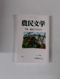 農民文学　特集農民文学と女性　冬号