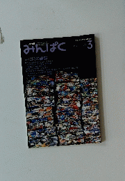 みんぱく　2005年3月号