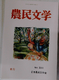 農民文学　331　秋号