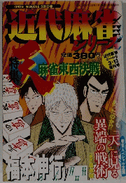 近代麻雀シリーズ　3月13日号