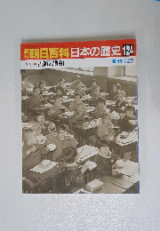 朝日百科日本の歴史　124   ９月１１日号