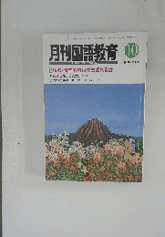 月刊国語教育 1998年10月号