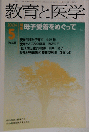 教育と医学　611　2004年5月号