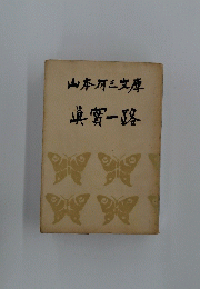 山本有三文庫　真實一路