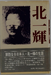 北一輝