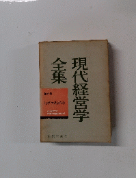 現代経営学全集 第2巻