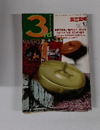 第三文明　1996年1月号