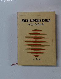 ENCYCLOPEDIA EPOCA 学芸百科事典
