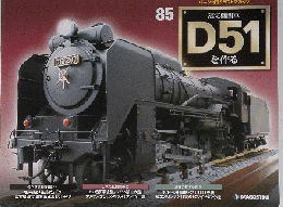 蒸気機関車 D51 を作る　85