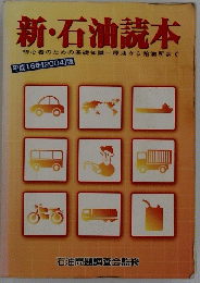 新・石油読本　2004年