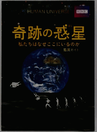 奇跡の惑星