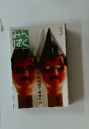 みんぱく　２００６年３月号