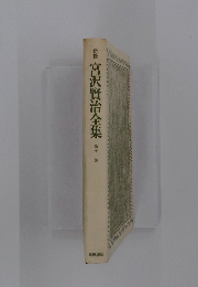 宮沢賢治全集　第十一巻