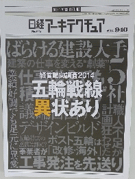 日経アーキテクチュア　2014年9月10日号