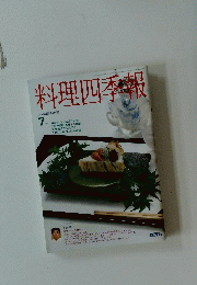 料理四季報　平成8年7月号