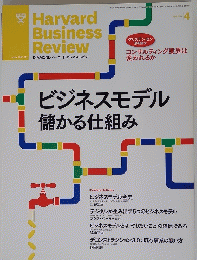 Harvard Business Review　2014年4月号
