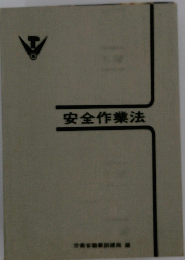 安全作業法