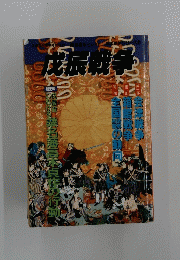 幕末維新シリーズ2　戊辰戦争