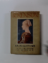 BERENSON　ルネッサンスのイタリア画家