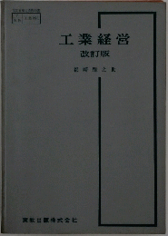 工業経営　改訂版