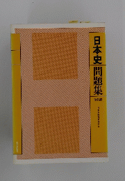 日本史問題集