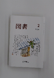 図書 2024年2月号