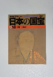 週刊朝日百科  日本の国宝 018 京都/大徳寺b