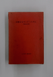 実験を安全に行うために