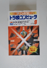 トラ技コンピュータ　1994年9月号