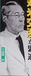 池上彰と学ぶ日本の総理　27