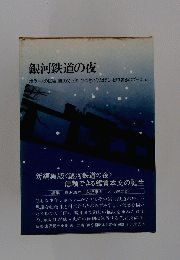 銀河鉄道の夜　