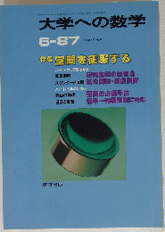 大学への数学　1987年6月号