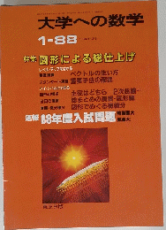 大学への数学　1988年1月号