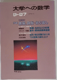 大学への数学　1987年9月号